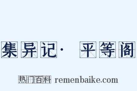 集异记·平等阁是什么意思的图片